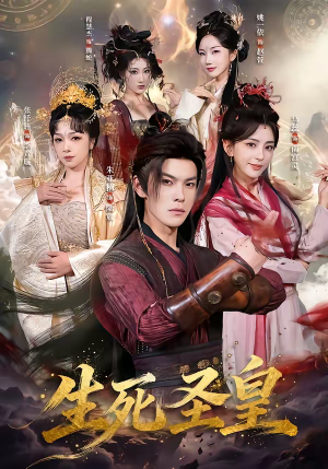 生死圣皇(71集) 生死圣皇(71集)短剧免费分享