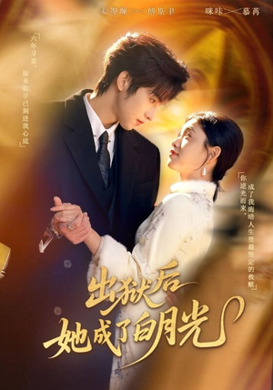 出狱后她成了白月光(60集) 出狱后她成了白月光(60集)短剧介绍