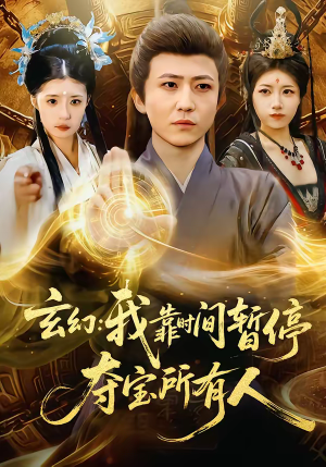 玄幻我靠时间暂停夺宝所有人（95集）追风的女孩短剧