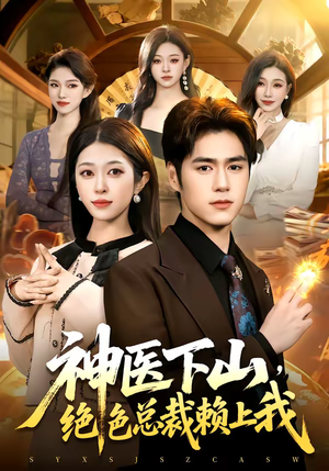 神医下山,绝色总裁赖上我(106集) 神医下山,绝色总裁赖上我(106集)女主角是谁