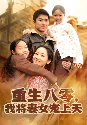 重生八零，我将妻女宠上天（80集）免费短剧片段