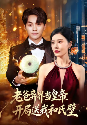 老爸异界当皇帝，开局送我和氏璧（80集）全集免费