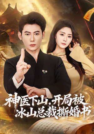 神医下山，开局被冰山总裁撕婚书（82集）短剧全集完整版