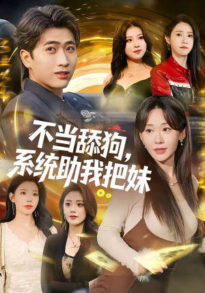 不当舔狗，系统助我把妹（88集）剧情简介