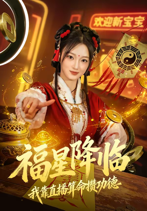 福星降临我靠直播算命攒功德(73集) 福星降临我靠直播算命攒功德(73集)全集一次看完