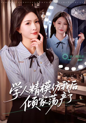 学人精模仿我后倾家荡产了（50集）短剧推荐来了