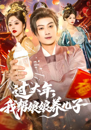 过大年，我帮娘娘养儿子（95集）最新上映免费看