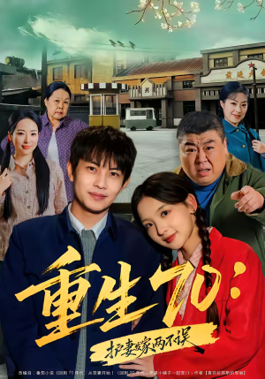 重生70：护妻发家两不误（80集）短剧在线更新