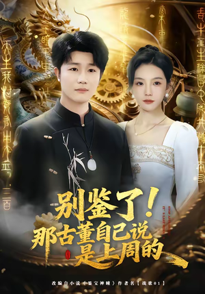 别鉴了！那古董自己说是上周的（80集）免费看