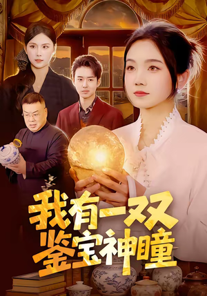 我有一双鉴宝神瞳（85集）在线免费观影