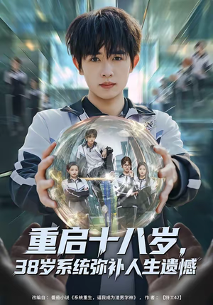 重启十八岁,38岁系统弥补人生遗憾(80集) 重启十八岁,38岁系统弥补人生遗憾(80集)最火短剧热播