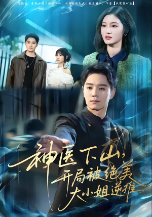 神医下山，开局被绝美大小姐逆推（61集）超火热门短剧