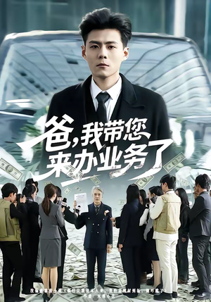 爸，我带您来办业务了（55集）热门短剧追到爽