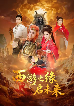 西游之缘启未来(30集) 西游之缘启未来(30集)百度在线观看