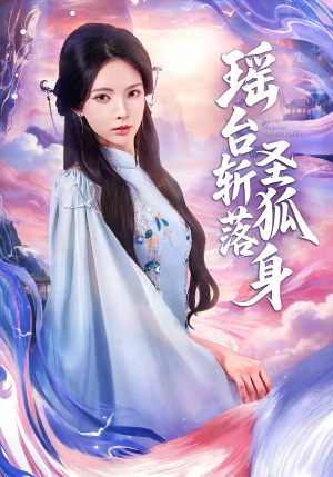 瑶台斩落圣狐身（59集）百度网盘在线看