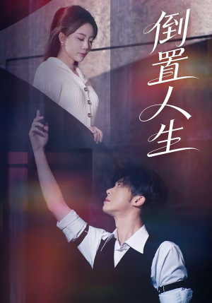 倒置人生（61集）精彩不断免费看