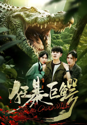 狂暴巨鳄（70集）超好看短剧推荐