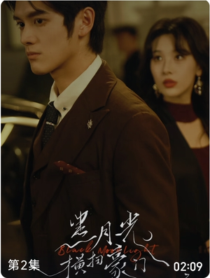 黑月光横扫豪门（62集）最新短剧推荐
