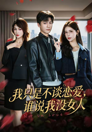 我只是不谈恋爱，谁说我没女人（60集）古代短剧推荐