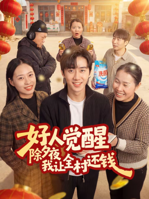 好人觉醒,除夕夜我让全村还钱(55集) 好人觉醒,除夕夜我让全村还钱(55集)精彩短剧上线