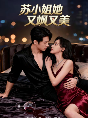 苏小姐她又飒又美(60集) 苏小姐她又飒又美(60集)高分佳作免费看