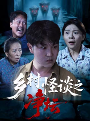 乡村怪谈之净坛(25集) 乡村怪谈之净坛(25集)全集在线看