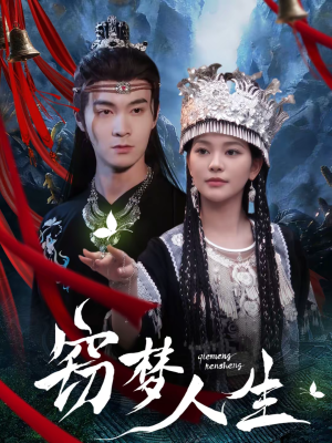 窃梦人生（51集）看短剧放松一下