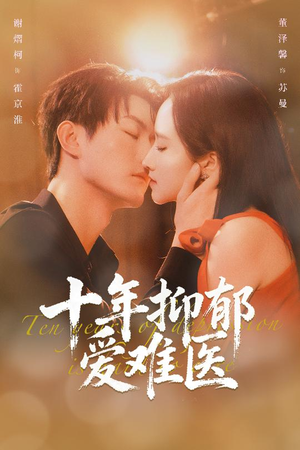 十年抑郁爱难医（61集）短剧更新抢先看