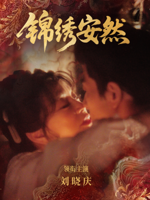 锦绣安然（80集）一口气追完全集