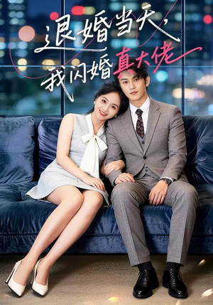 退婚当天，我闪婚真大佬（60集）好看到停不下来