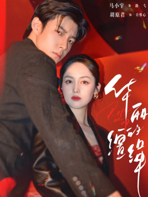 华丽的缰绳（76集）每日短剧追不停