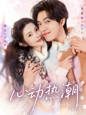 心动热潮（62集）短剧每日分享