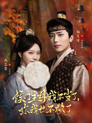 侯门主母我不当了,你我也不救了(80集) 侯门主母我不当了,你我也不救了(80集)一起追生活短剧