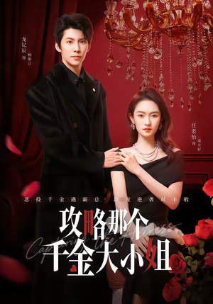 攻略那个千金大小姐（70集）红果免费看短剧