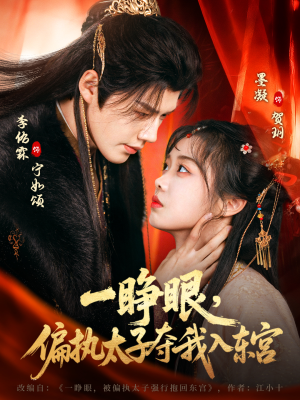 一睁眼，偏执太子夺我入东宫（75集）一起追短剧吧