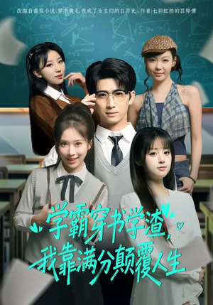 学霸穿书学渣,我靠满分颠覆人生(85集) 学霸穿书学渣,我靠满分颠覆人生(85集)正能量短剧分享