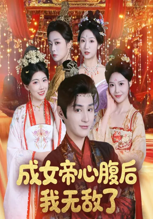 成女帝心腹后我无敌了(71集) 成女帝心腹后我无敌了(71集)免费短剧全集看