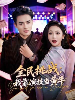 全民挑战:我靠演技当黄牛(80集) 全民挑战:我靠演技当黄牛(80集)好看的短剧分享
