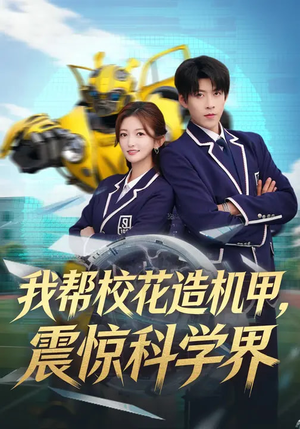 我帮校花造机甲,震惊科学界(61集) 我帮校花造机甲,震惊科学界(61集)全集一次看完