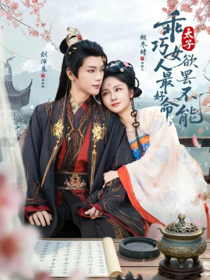 乖巧女人最好命，太子欲罢不能（80集）我真的爱了