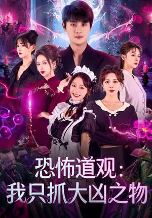 恐怖道观：我只抓大凶之物（79集）热门短剧在线看