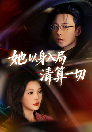 她以身入局清算一切（80集）好看吗