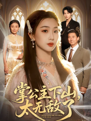 掌公主下山，太无敌了（90集）短剧在线看