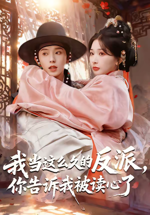 我当这么久的反派，你告诉我被读心了（71集）精彩连连免费看