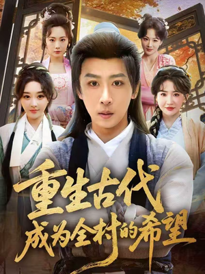 重生古代成为全村的希望（70集）全集下载