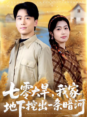 七零大旱，我家地下挖出一条暗河（70集）热播短剧免费看