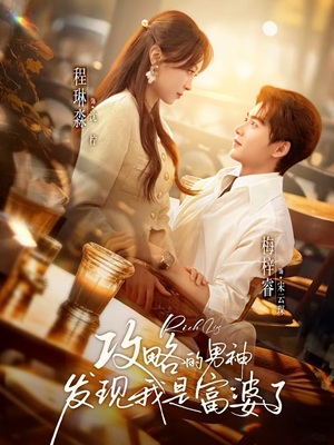 攻略的男神发现我是富婆了(65集) 攻略的男神发现我是富婆了(65集)一起追生活短剧