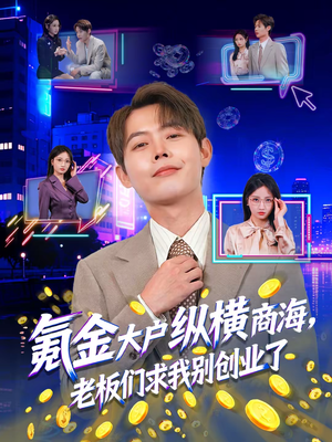 氪金大户纵横商海,老板们求我别创业了(80集) 氪金大户纵横商海,老板们求我别创业了(80集)古装短剧推荐