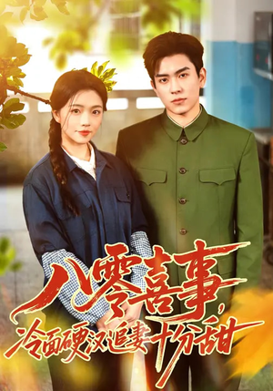 八零喜事,冷面硬汉追妻十分甜(60集) 八零喜事,冷面硬汉追妻十分甜(60集)好看的短剧分享