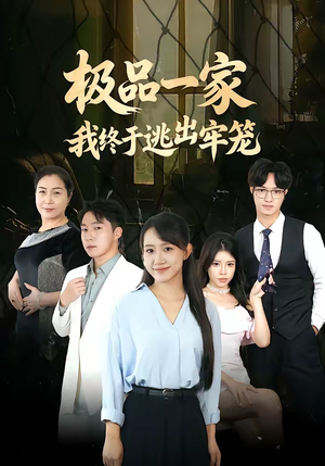 极品一家我终于逃出牢笼（61集）温柔追捕短剧